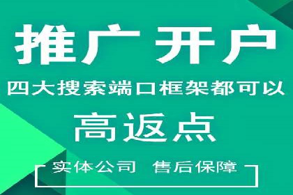 信息流广告开户后的返点策略与技巧